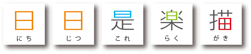 日・日・是・楽・描